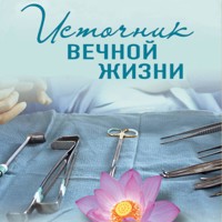 Источник вечной жизни - Ирина Градова - Hörbuch