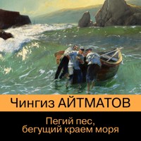 Пегий пес, бегущий краем моря - Чингиз Айтматов - Hörbuch
