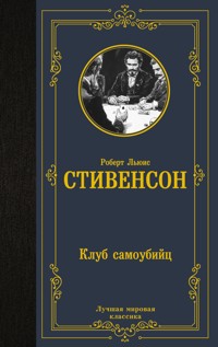 Клуб самоубийц - Роберт Льюис Стивенсон - E-Book