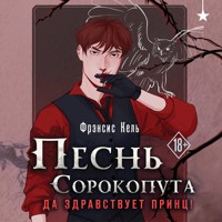Песнь Сорокопута. Да здравствует принц! - Фрэнсис Кель - Hörbuch