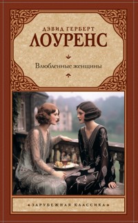 Влюбленные женщины - Дэвид Герберт Лоуренс - E-Book