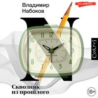 Сквозняк из прошлого - Владимир Набоков - Hörbuch