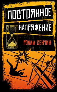 Постоянное напряжение (сборник) - Роман Сенчин - E-Book