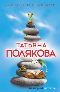 Я смотрю на тебя издали - Татьяна Полякова - E-Book