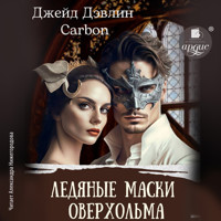 Ледяные маски Оверхольма - Джейд Дэвлин - Hörbuch