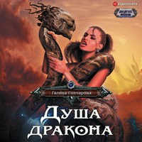 Душа дракона - Гончарова Галина - Hörbuch