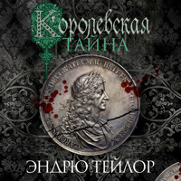 Королевская тайна - Эндрю Тейлор - Hörbuch