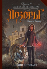 Дикий артефакт - Виктор Угаров - E-Book