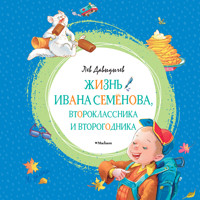 Жизнь Ивана Семёнова, второклассника и второгодника - Лев Давыдычев - Hörbuch