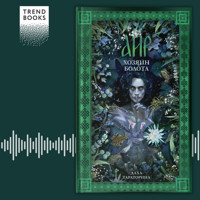 Аир. Хозяин болота - Даха Тараторина - Hörbuch