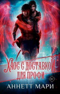 Хаос с доставкой. Для профи - Аннетт Мари - E-Book