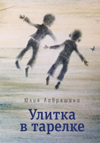 Улитка в тарелке - Юлия Лавряшина - E-Book