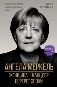 Ангела Меркель. Женщина – канцлер. Портрет эпохи - Урсула Вайденфельд - E-Book