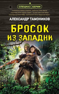 Бросок из западни - Тамоников Александр - E-Book