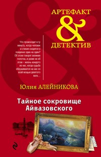 Тайное сокровище Айвазовского - Юлия Алейникова - E-Book