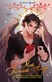 Мой Тёмный Амур - Алексей Гришин - E-Book
