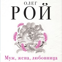 Муж, жена, любовница - Олег Рой - Hörbuch