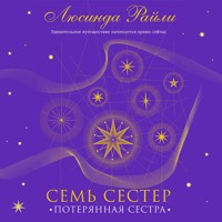 Семь сестер. Потерянная сестра - Люсинда Райли - Hörbuch