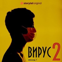 Серия 1 - Сезон 2 - ВИРУС - Daniel Åberg - Hörbuch