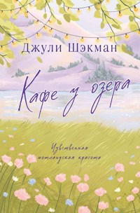 Кафе у озера - Джули Шэкман - E-Book