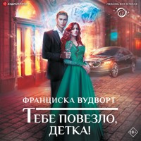 Тебе повезло, детка! - Франциска Вудворт - Hörbuch