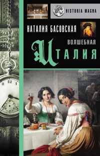 Волшебная Италия - Наталия Басовская - E-Book