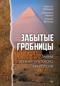 Забытые гробницы. Тайны древнеегипетского некрополя - Максим Лебедев - E-Book