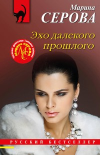 Эхо далекого прошлого - Марина Серова - E-Book