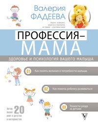 Профессия – мама. Здоровье и психология вашего малыша - Валерия Фадеева - E-Book