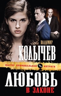 Любовь в законе - Владимир Колычев - E-Book