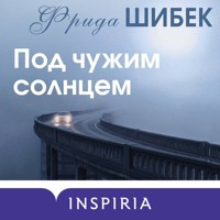 Под чужим солнцем - Фрида Шибек - Hörbuch