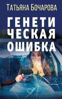 Генетическая ошибка - Татьяна Бочарова - E-Book