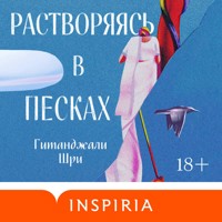 Растворяясь в песках - Гитанджали Шри - Hörbuch