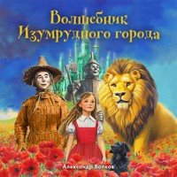 Волшебник Изумрудного города - Александр Волков - Hörbuch