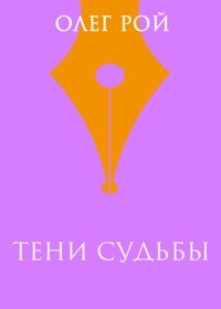Тени судьбы - Олег Рой - E-Book