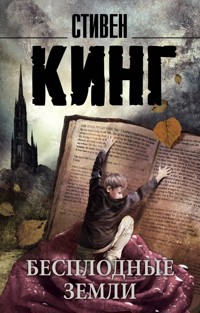 Бесплодные земли - Стивен Кинг - E-Book
