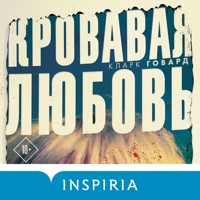 Кровавая любовь. История девушки, убившей семью ради мужчины вдвое старше нее - Кларк Говард - Hörbuch