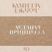 Ледяная принцесса - Камилла Лэкберг - Hörbuch