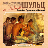 Ошибка Одинокого Бизона - Джеймс Уиллард Шульц - Hörbuch
