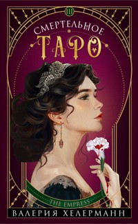 Смертельное таро - Валерия Хелерманн - E-Book