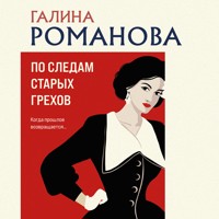 По следам старых грехов - Галина Романова - Hörbuch