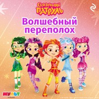 Сказочный патруль. Волшебный переполох - авторов Коллектив - Hörbuch