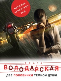 Две половинки темной души - Ольга Володарская - E-Book