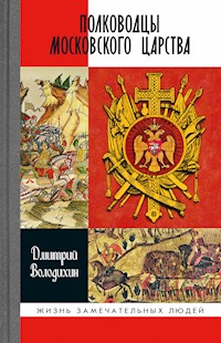 Полководцы Московского царства - Дмитрий Володихин - E-Book