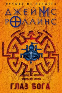 Глаз Бога - Джеймс Роллинс - E-Book