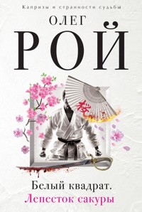 Белый квадрат. Лепесток сакуры - Олег Рой - E-Book