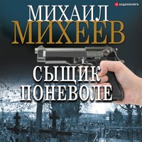 Сыщик поневоле - Михаил Михеев - Hörbuch