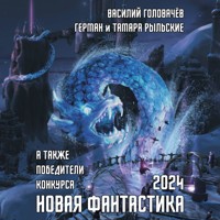 Новая фантастика 2024 - Василий Головачёв - Hörbuch