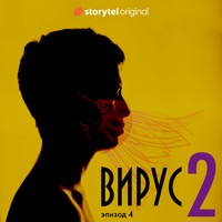 Серия 4 - Сезон 2 - ВИРУС - Daniel Åberg - Hörbuch