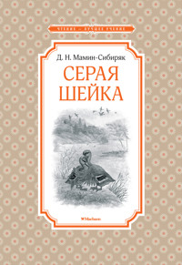 Серая Шейка - Дмитрий Мамин-Сибиряк - E-Book
